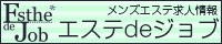 メンズエステの求人情報ならエステdeジョブ