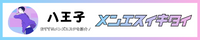 八王子のメンズエステ人気ランキング_メンエスイキタイ