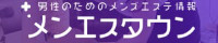 メンエスタウン