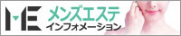 メンズエステインフォメーション