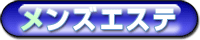 メンズエステブックマーク