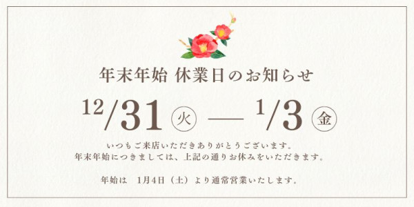 年末年始のお知らせ