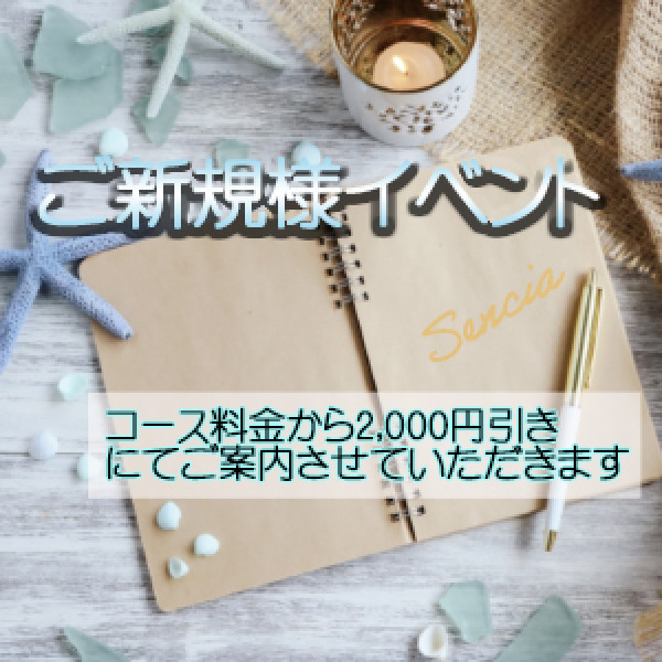 ご新規様イベント