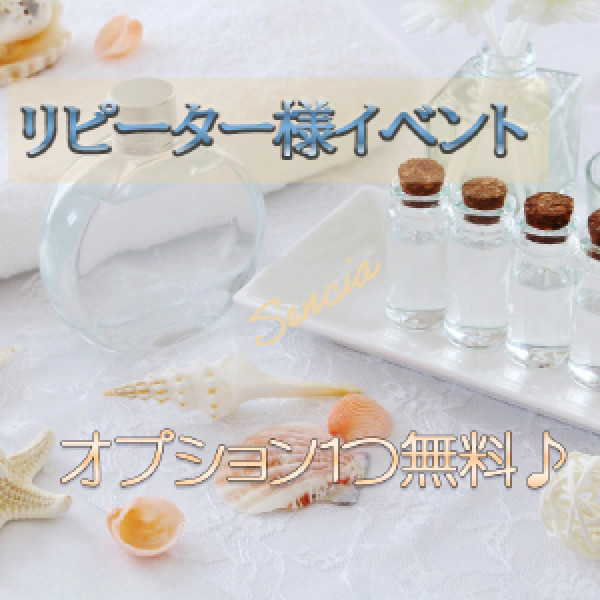 リピーター様イベント