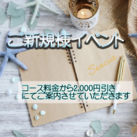 ご新規様イベント