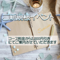 ご新規様イベント