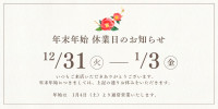 年末年始のお知らせ