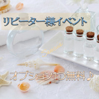 リピーター様イベント