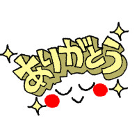 本日もありがとうございました