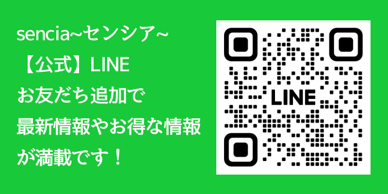 センシア【公式】LINE